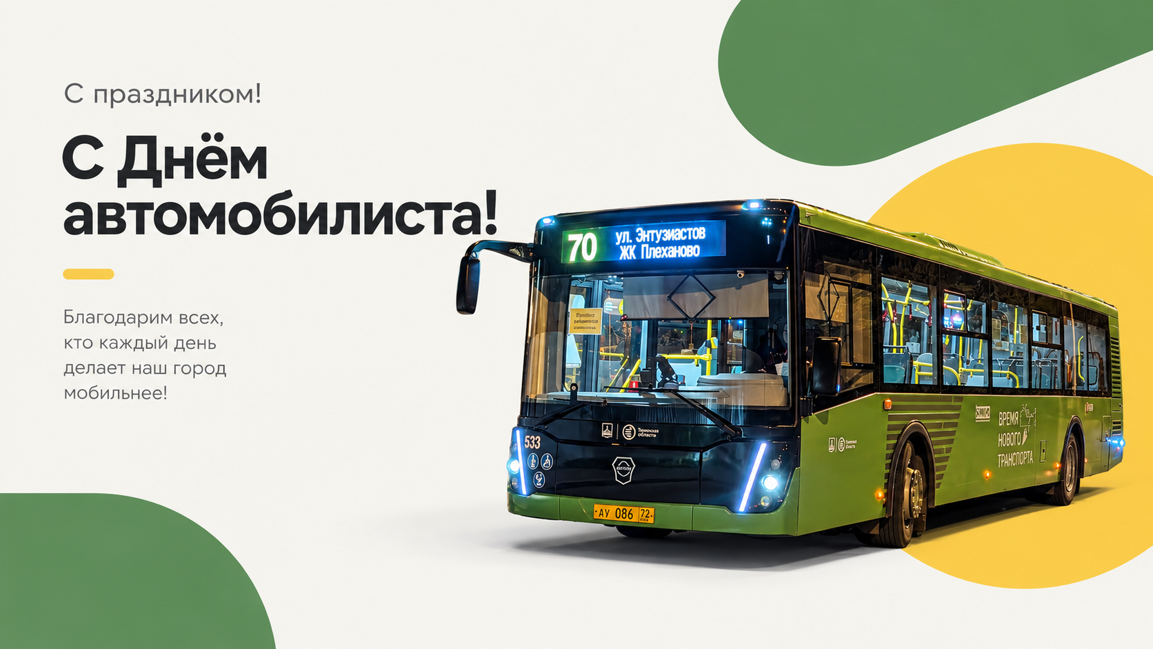 С днем автомобилиста!