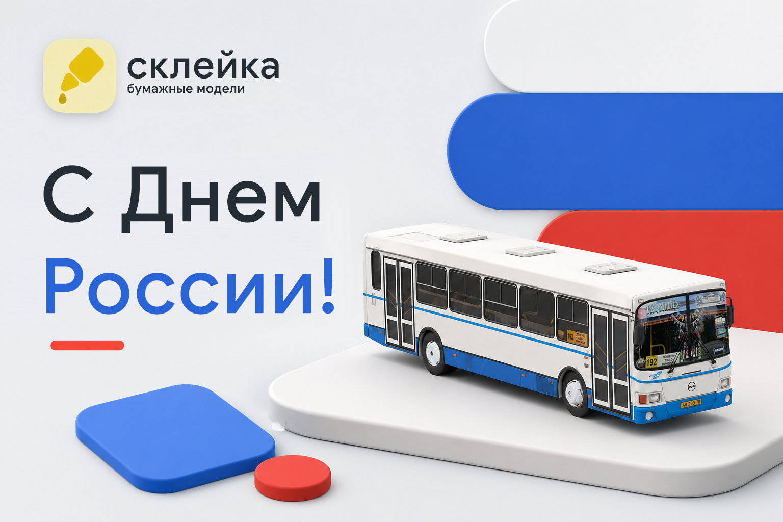 С Днем России!